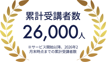 累計受講者数 26,000人（サービス開始以降、2026年2月末時点までの累計受講者数）