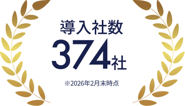 導入社数 374社（2026年2月末時点）